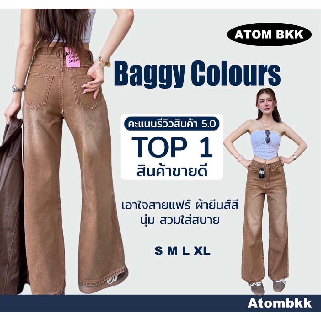 กางเกงยีนส์ATOMทรงBAGGYแนววินเทจ