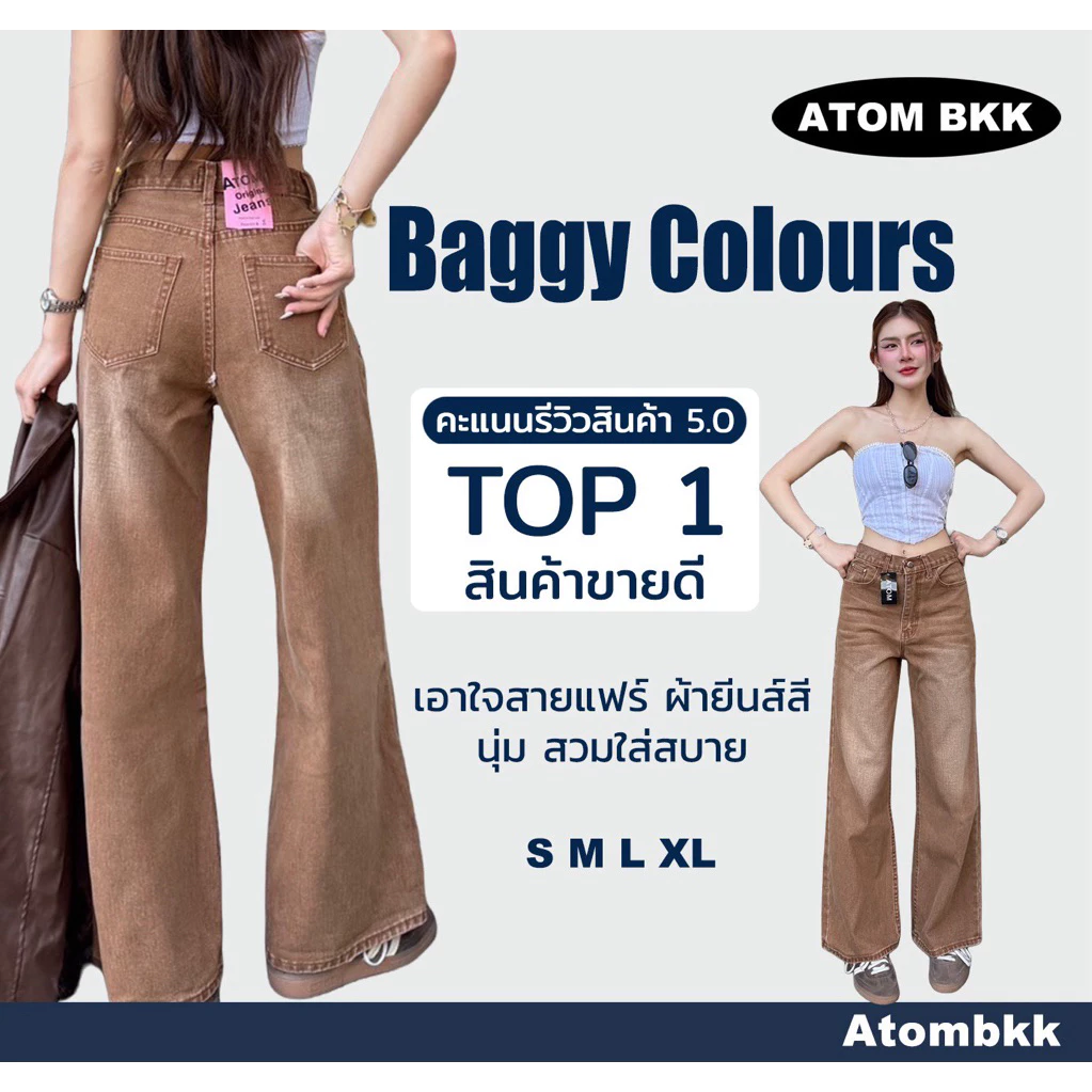 กางเกงยีนส์ATOMทรงBAGGYแนววินเทจ