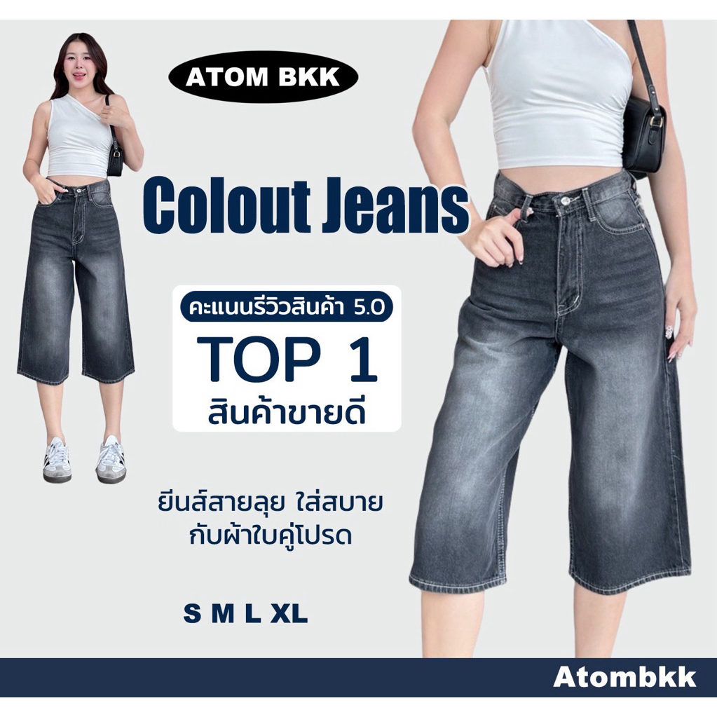 กางเกงยีนส์คูลอตATOMรุ่น 9001