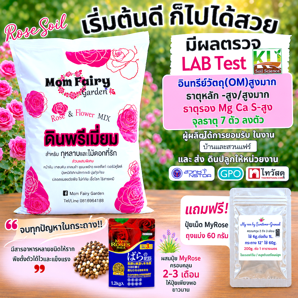 ดินปลูกกุหลาบ ดินไม้ดอก Nutrient Rich  Rose Mix สูตรดอก ผลตรวจพบธาตุอาหารระดับสูงมาก/สูง มีปุ๋ยให้พืชยาวนาน2เดือน