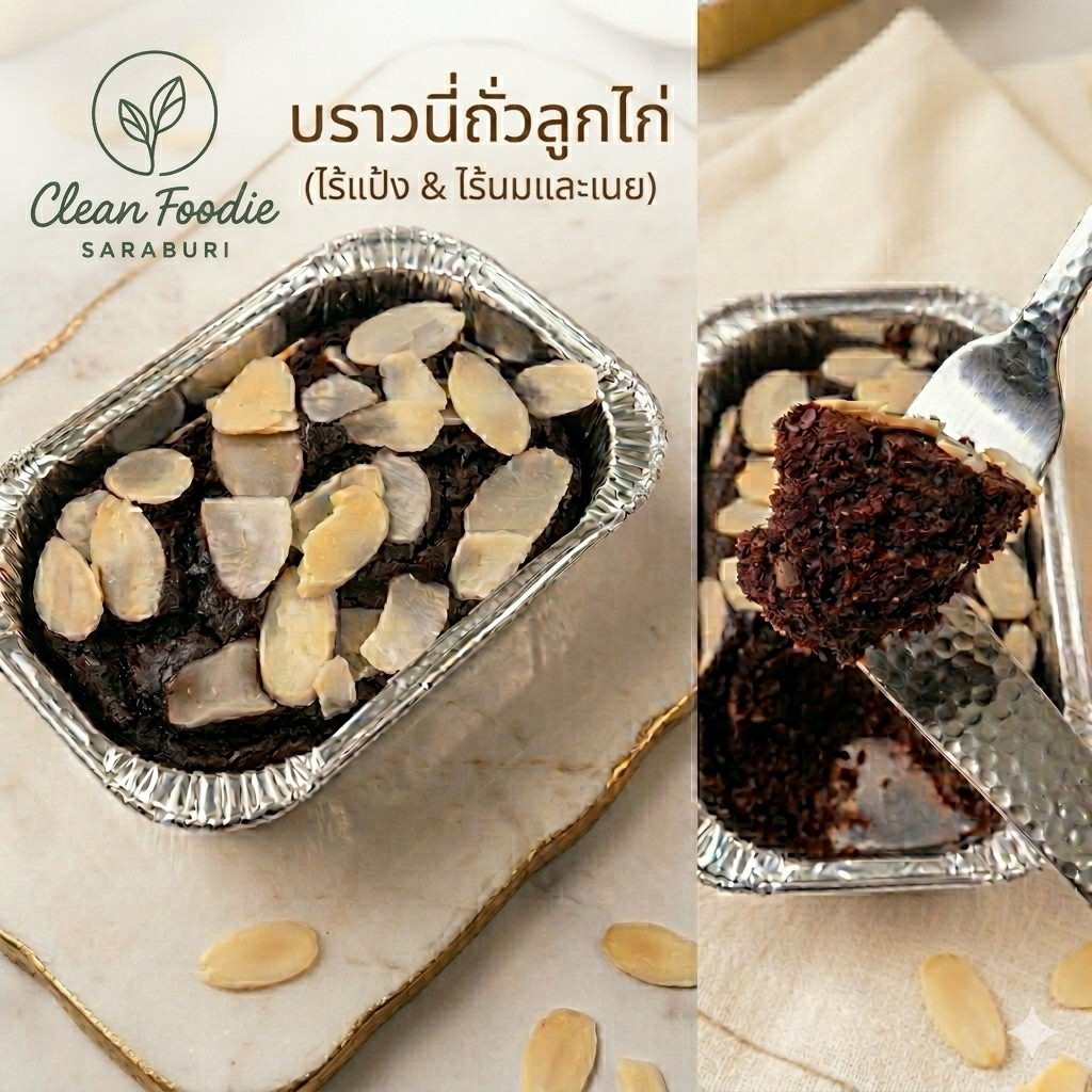 บราวนี่คลีนถั่วชิกพี เนื้อสัมผัสแบบเค้ก บราวนี่ถั่วลูกไก่เพื่อสุขภาพ ไร้แป้ง ไม่มีนมและเนย