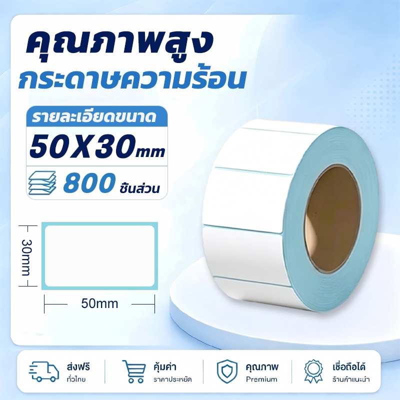 50x30mm กระดาษสติ๊กเกอร์ความร้อน, สติ๊กเกอร์บาร์โค้ด, สติ๊กเกอร์ฉลากสำหรับเครื่องพิมพ์ความร้อน