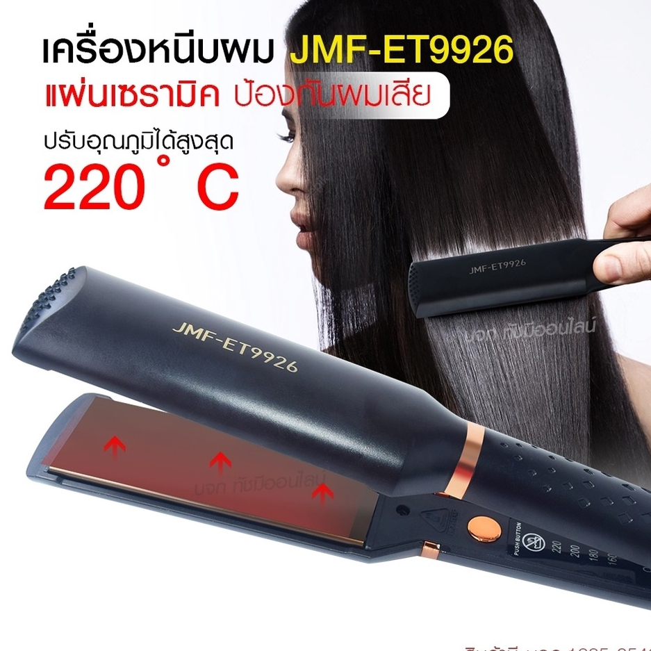 เครื่องหนีบผม เครื่องทำผม JMF ET9926 / JMF ET 9924 / CKL736-3 คละสี ที่หนีบผม เครื่องรีดผม JMF9926 /