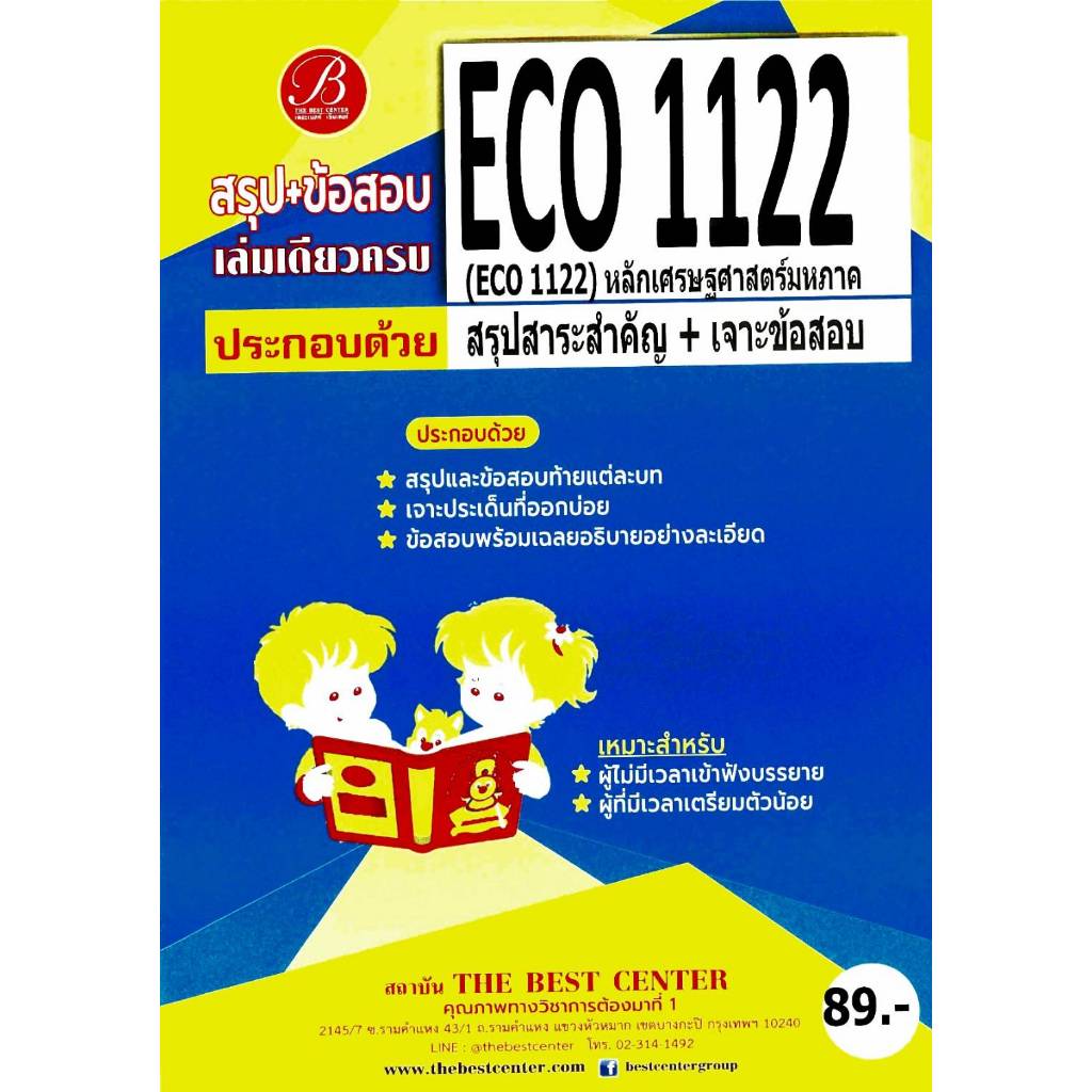 สรุป+ข้อสอบ ECO1122 หลักเศรษฐศาสตร์มหภาค (เล่มเดียวครบ)