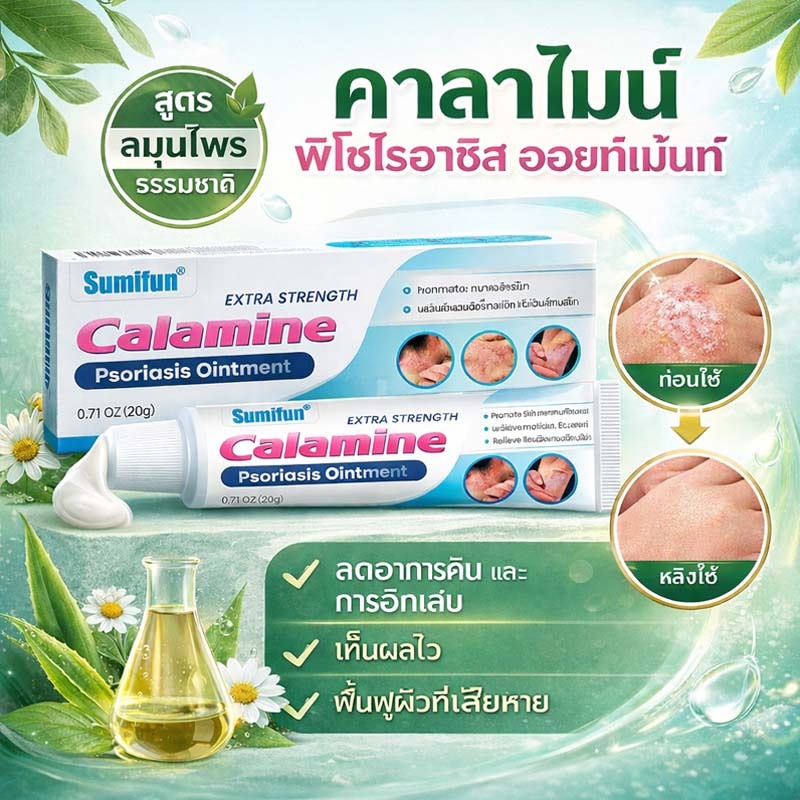 ครีมแก้คันผิว ครีมแก้คัน  สะเก็ดเงิน คัน ผื่นผิวหนัง กลาก เกลื้อน สมุนไพร แก้คัน ฟื้นฟูผิว 20G ครีมลดอาการคัน
