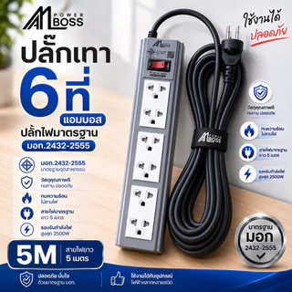 ปลั๊กไฟ 6ที่ Amboss ต่อสาย 3เมตร 5เมตร 10เมตร มาตรฐาน มอก.
