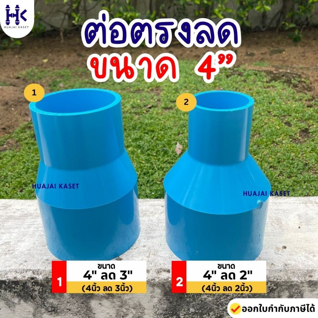ต่อตรงลด พีวีซี PVC ขนาด 4" X 2" , 4" X 3" งานหนา 13.5 สีฟ้า แข็งแรง ทนทาน