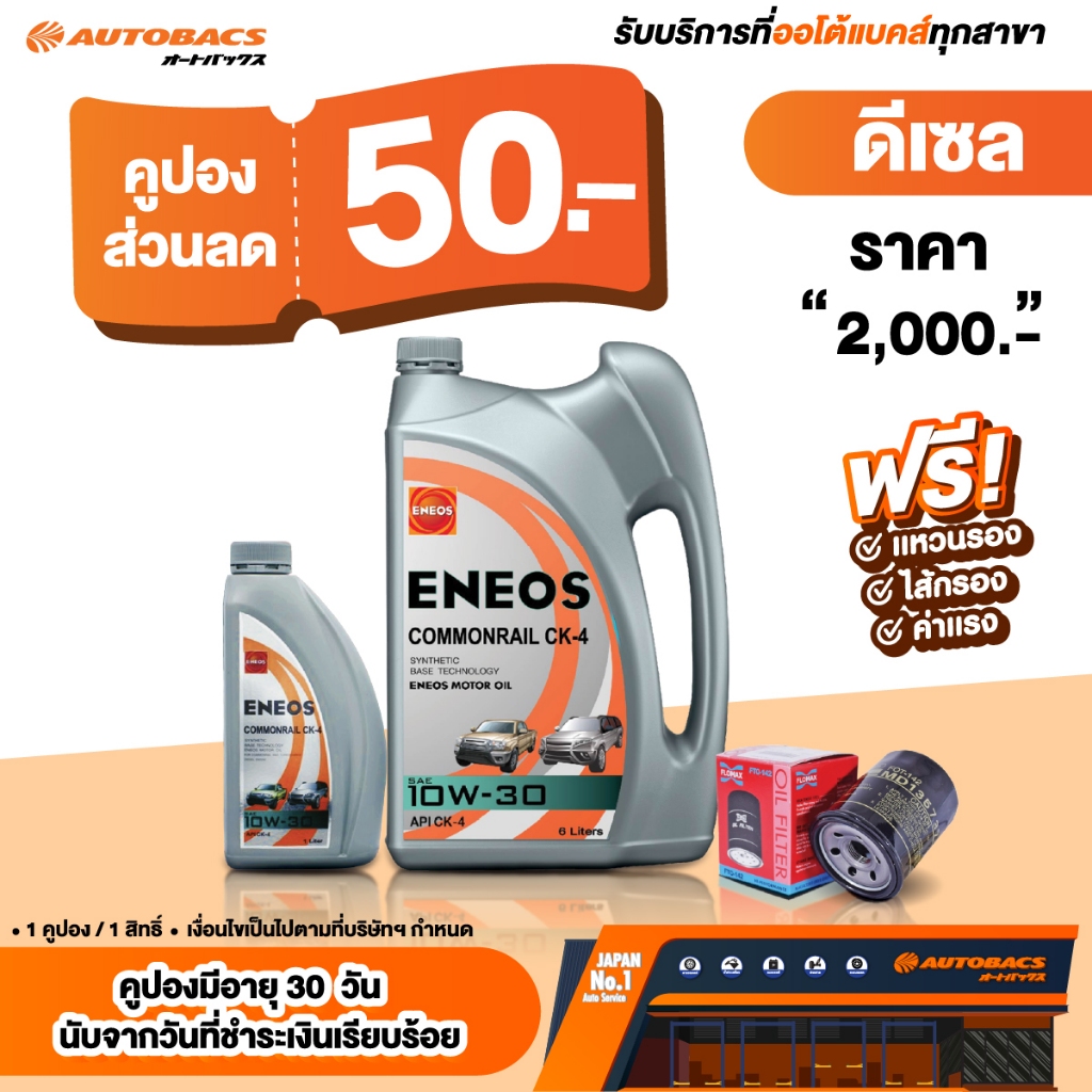 [E-Service] Autobacs คูปองส่วนลดแทนเงินสด 50.- น้ำมันเครื่อง EOS Commonrail CK4 10W30 6+1L