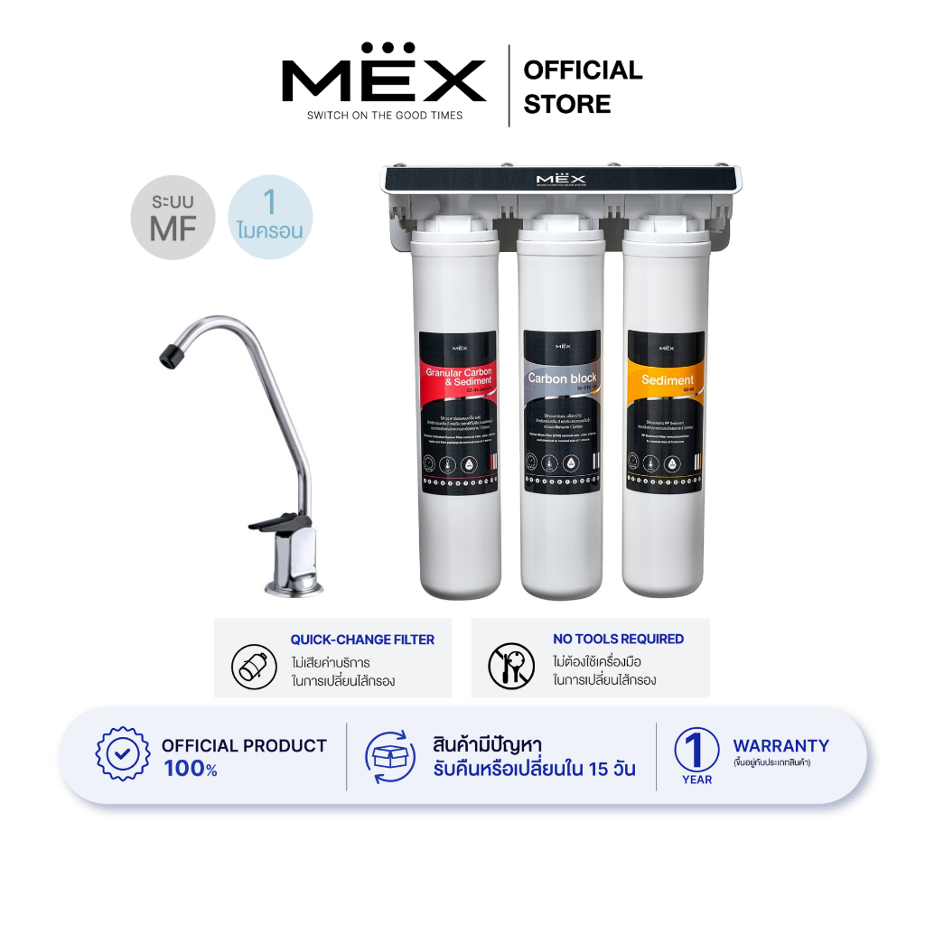 MEX รุ่น M-Stream MF-03 : เครื่องกรองน้ำดื่มระบบ MF กรองสิ่งสกปรกได้ละเอียดถึง 1 ไมครอน