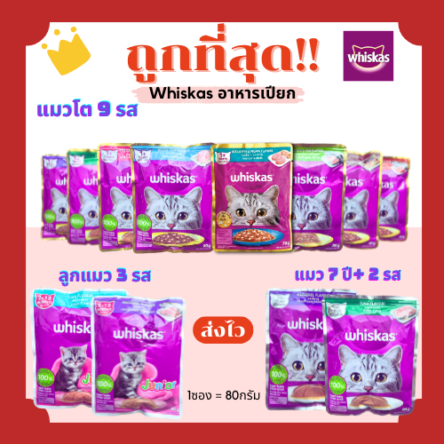 (โค้ดส่งฟรี0บาท)วิสกัสWhiskas อาหารแมวเปียกเพาร์pouch 80g😻(คละรสได้)ถูกที่สุด ครบ15รสชาติ(คละรส)1Unit