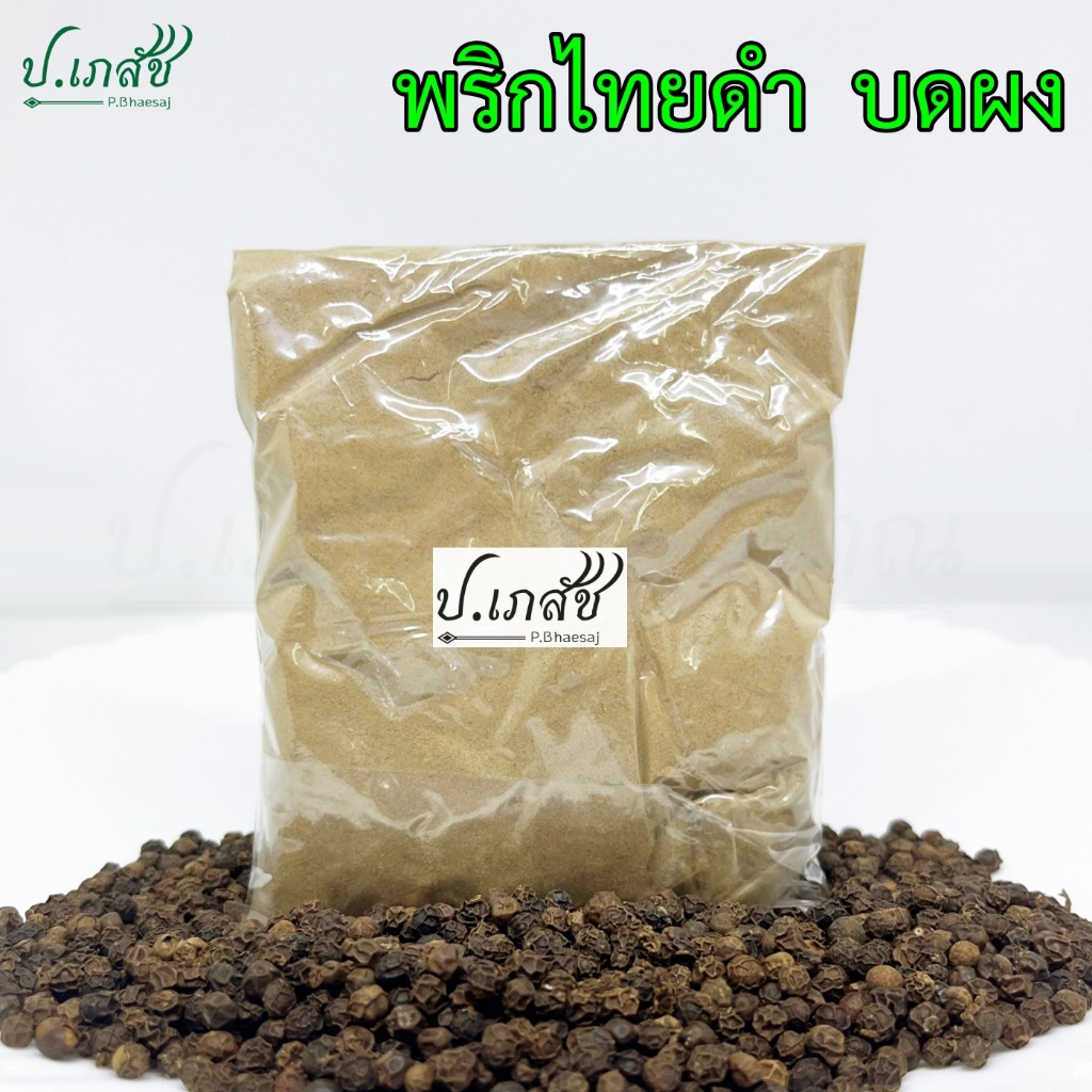 พริกไทยดำ เกรด A บดผง [50 / 100 กรัม] พริกไทย พริกไทยผง Black pepper Powder
