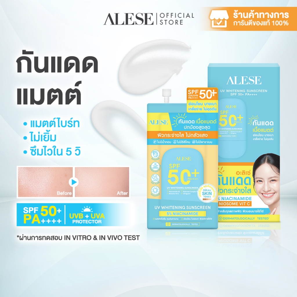 Alese กันแดดอะลิเซ่ เนื้อแมตต์ คุมมัน กันเหงื่อ กันแดดหน้า SPF50+ PA++++ 7 ml (6ซอง/1กล่อง)