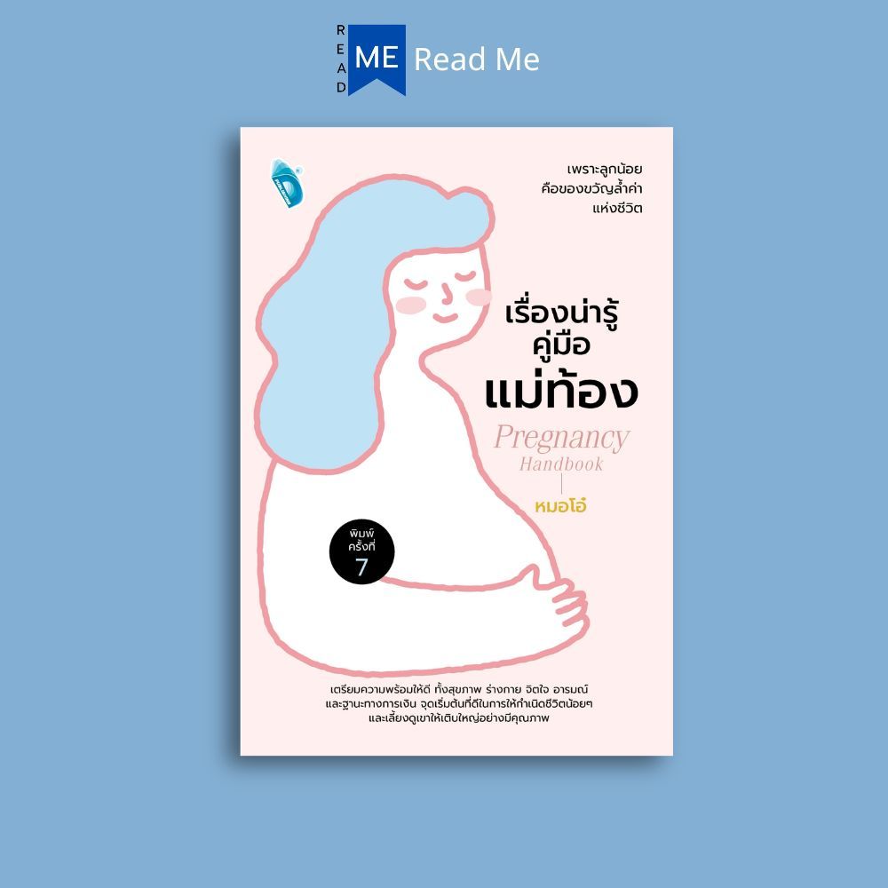 หนังสือ เรื่องน่ารู้คู่มือแม่ท้อง (พิมพ์ครั้งที่ 7) : การดูแลสุขภาพ ครอบครัว การตั้งครรภ์ การคลอดลูก คู่มือการเลี้ยงลูก