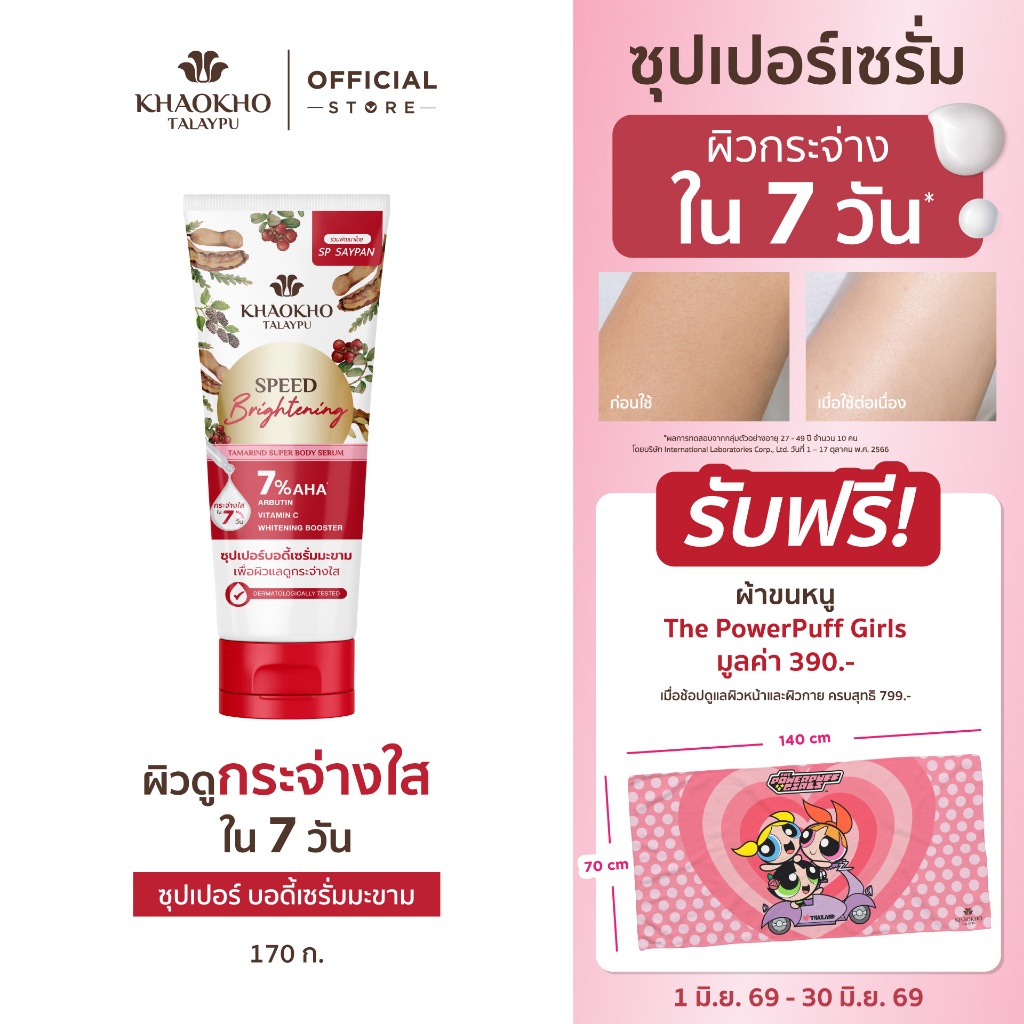 [1 แถม 1] Khaokho Talaypu เขาค้อทะเลภู เซรั่มผิวกาย สูตรมะขาม ผิวดูกระจ่างใส (170 มล.X2)