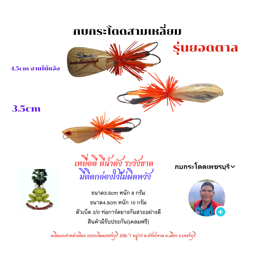 กบกระโดดสามเหลี่ยม รุ่นยอดตาล กบกระโดดค่ายกบกระโดดเพชรบุรี กบกระโดดงานปลาช่อน ชะโด