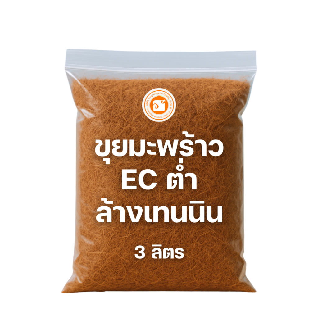 [พร้อมใช้ ไม่ต้องล้าง] ขุยมะพร้าวพรีเมียม ล้างสารแทนนิน (Low EC) ขนาด 1kg/3L ขุยละเอียด ร่อนใย ไร้สารเคมี ไม่เค็ม รากเดิ