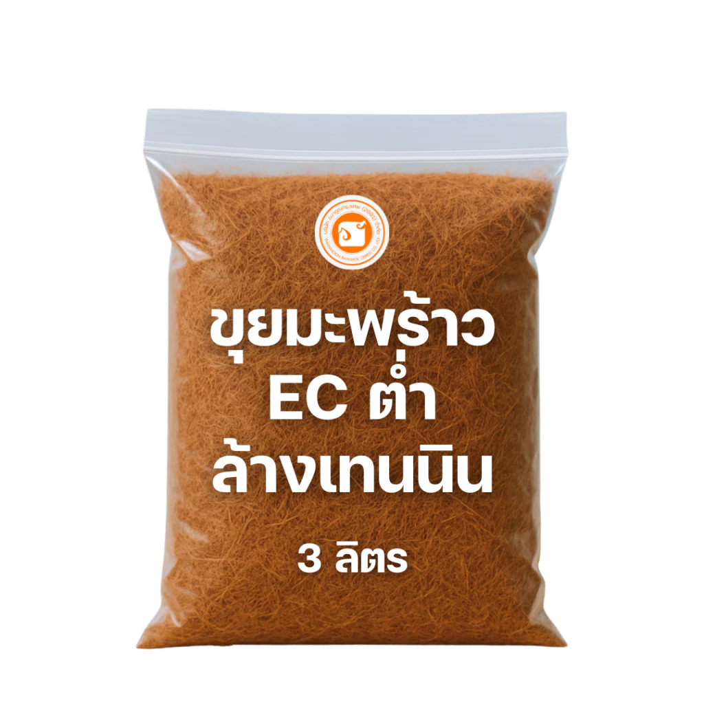 [พร้อมใช้ ไม่ต้องล้าง] ขุยมะพร้าวพรีเมียม ล้างสารแทนนิน (Low EC) ขนาด 1kg/3L ขุยละเอียด ร่อนใย ไร้สารเคมี ไม่เค็ม รากเดิ