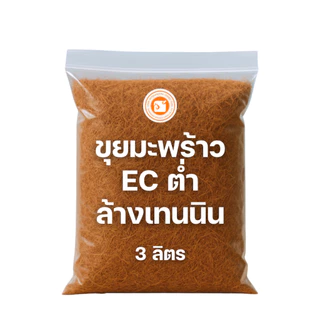 [พร้อมใช้ ไม่ต้องล้าง] ขุยมะพร้าวพรีเมียม ล้างสารแทนนิน (Low EC) ขนาด 1kg/3L ขุยละเอียด ร่อนใย ไร้สารเคมี ไม่เค็ม รากเดิ