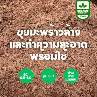 [พร้อมใช้ ไม่ต้องล้าง] ขุยมะพร้าวพรีเมียม ล้างสารแทนนิน (Low EC) ขนาด 1kg/3L ขุยละเอียด ร่อนใย ไร้สารเคมี ไม่เค็ม รากเดิ