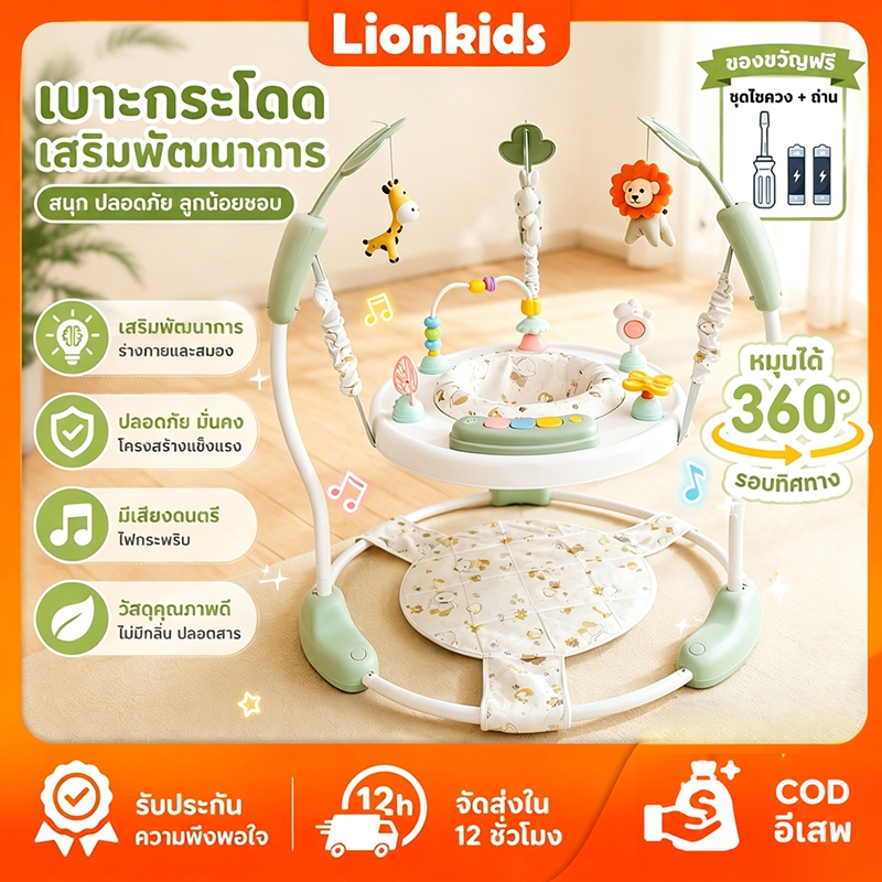 LionKids จั้มเปอร์เด็ก จั้มเปอร์เก้าอี้กิจกรรม 360 องศา Baby walker Jumperoo กระโดดมีเสียงมีไฟ
