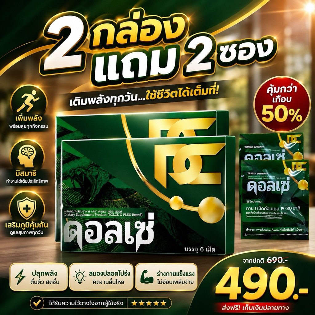 ดอลเซ่ อาหารเสริม โปร 2กล่องแถม2ซอง