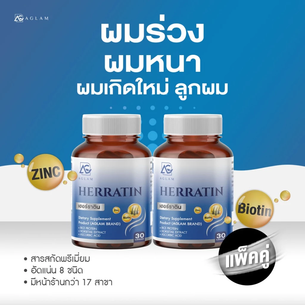 AGLAM เฮอร์ราติน - มีหญ้าหางม้า ซิงค์ ไบโอติน โปรตีนข้าว อัดแน่นเม็ด 1,000 มก. บรรจุ 30 แคปซูล