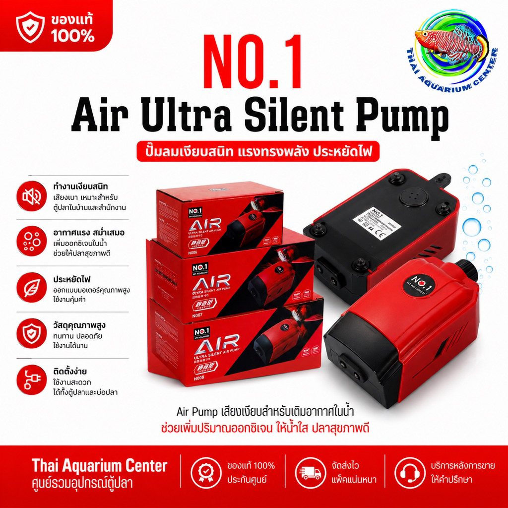 ปั๊มลมเงียบพิเศษ NO.1 NY AQUARIUM  รุ่น ULTRA SILENT AIR PUMP — ระบบทำงานเงียบ ทนทาน แรงลมสม่ำเสมอ