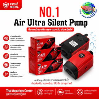 ปั๊มลมเงียบพิเศษ NO.1 NY AQUARIUM รุ่น ULTRA SILENT AIR PUMP — ระบบทำงานเงียบ ทนทาน แรงลมสม่ำเสมอ