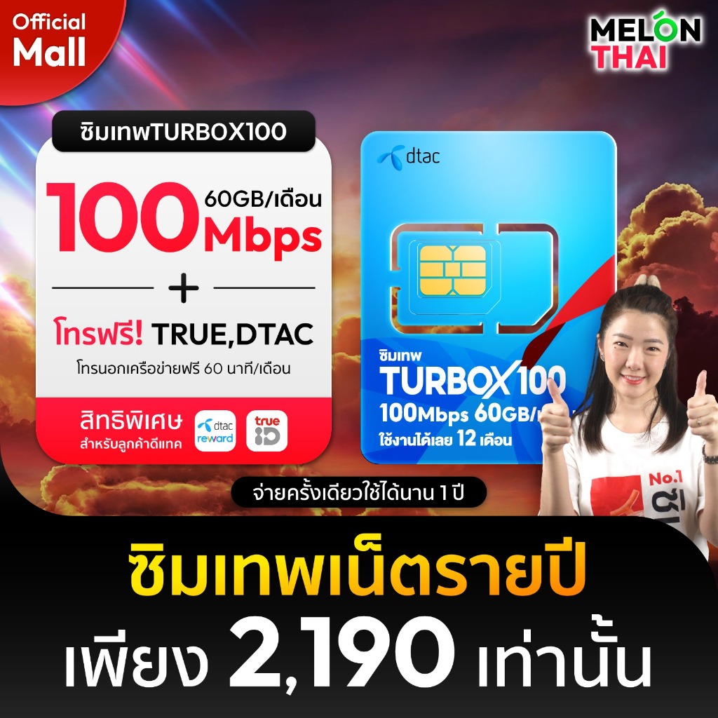 ส่งฟรี ซิมเทพดีแทคTURBOX100 เน็ต60GB/เดือน โทรฟรี MAXSPEED ใช้ได้ทั้งปี ซิมรายปี ซิมเน็ตรายปี MelonThaiMall