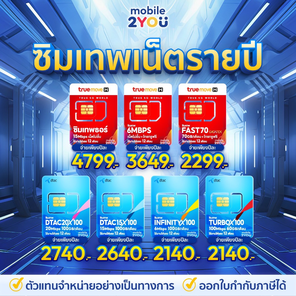 ✅[ ของแท้ ] ซิมเทพดีแทค ทรู NT AIS เน็ตไม่อั้น ไม่ลดสปีด โทรฟรีทุกค่าย ซิมเน็ต ซิมรายปี mobile2you