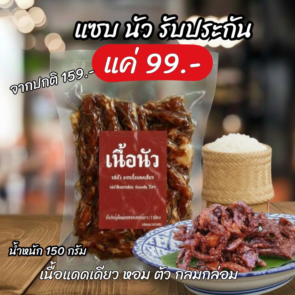 เนื้อนัว เนื้อวัวแดดเดียวแท้ หมักสูตรโบราณไม่เค็มนำ ไม่หวานโดด รสนัวกลมกล่อม อร่อยจนติดใจ
