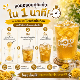 Jooze ผงเก๊กฮวย น้ำเก๊กฮวยสำเร็จรูป 350g ชงน้ำเย็นได้ 1 ถุงได้ 5.6-6 ลิตร น้ำสมุนไพร จูซ