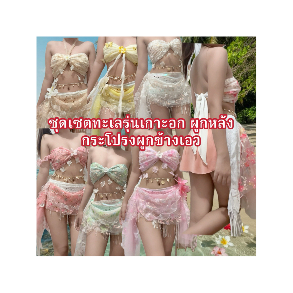 ชุดเซตทะเลงานแฮนเมดDiyรุ่นเกาะอกผูกหลัง กระโปรงผูกเอว