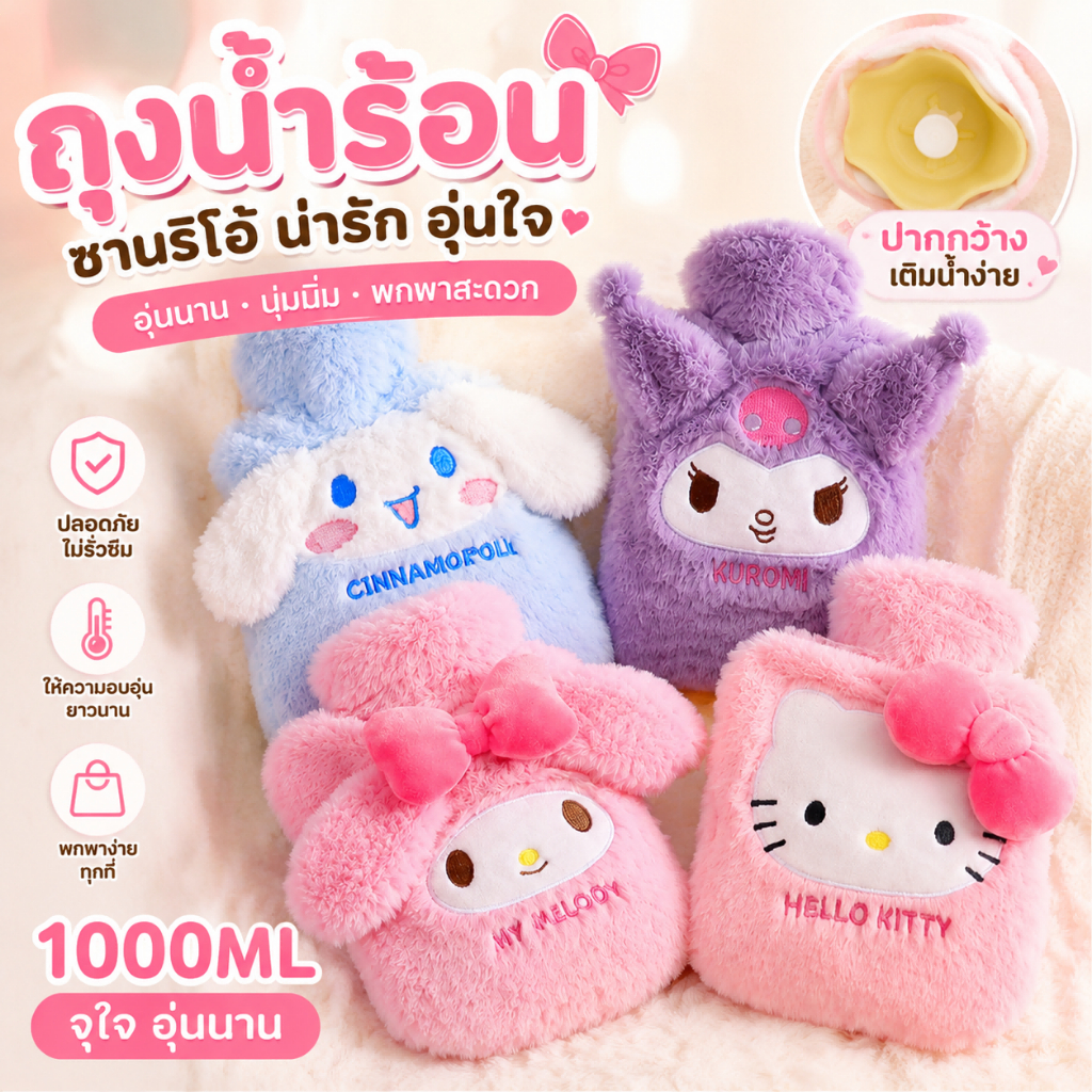 ❤️ส่งไว❤️ถุงน้ำร้อน Sanrio มีที่สอดมือ 1000ml กระเป๋าน้ำร้อนลายการ์ตูน ประคบประจำเดือนช่วยลดอาการปวดประจำเดือน