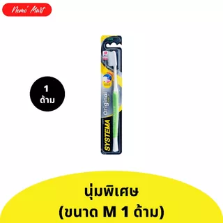 แปรงสีฟัน ซิสเท็มมา (1 ด้าม) หัวแปรงขนาด M มีให้เลือก 2 ความนุ่ม