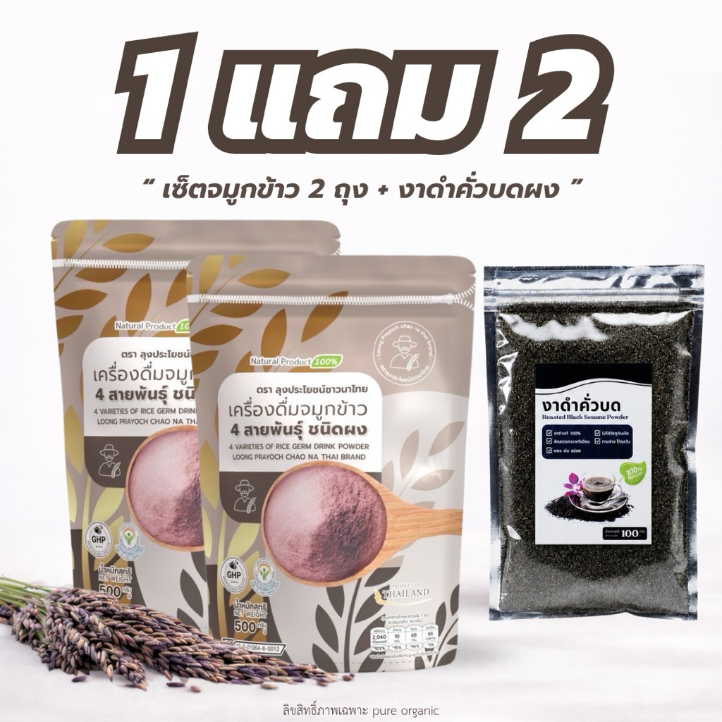 โปรจมูกข้าวสี่สายพันธุ์ 1 แถม 1 (ขนาด 500กรัม) + งาดำคั่วบด ออแกนิค 100g