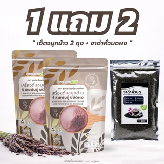 โปรจมูกข้าวสี่สายพันธุ์ 1 แถม 1 (ขนาด 500กรัม) + งาดำคั่วบด ออแกนิค 100g