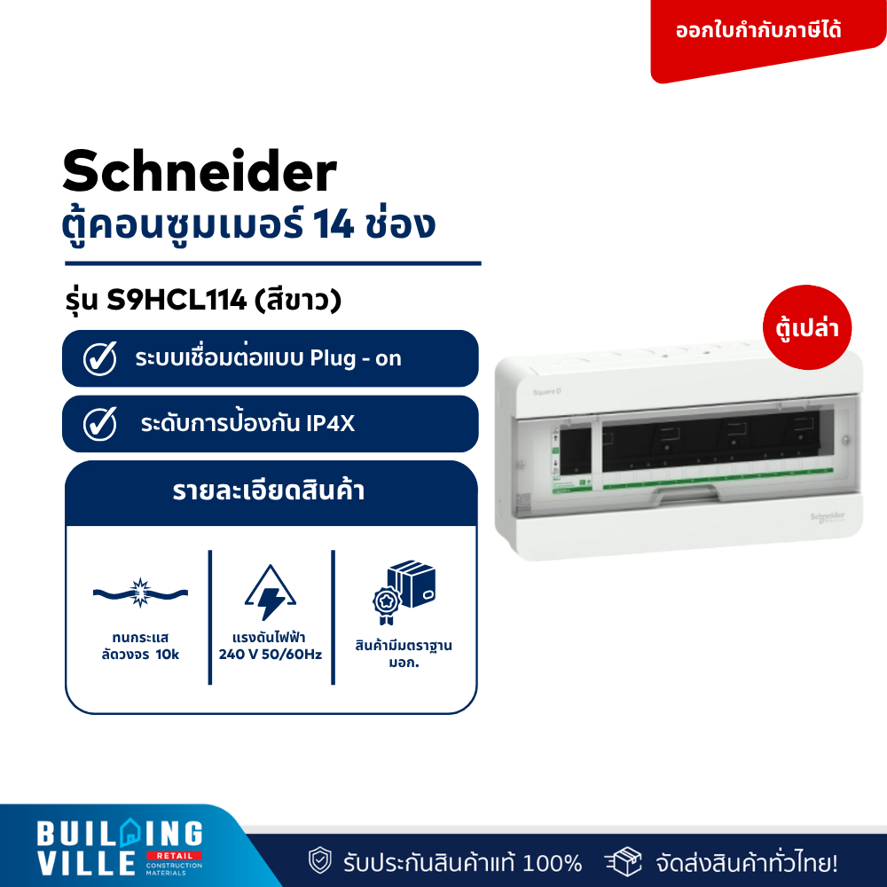 Schneider ตู้คอนซูมเมอร์ แบรนด์ดัง Classic 14 ช่อง รุ่น S9HCL114 สีขาว