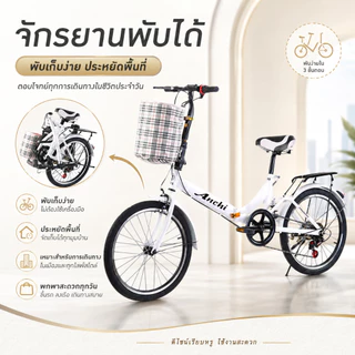 Anchi จักรยานพับได้ ไม่ต้องติดตั้ง 100% จักรยาน 20 นิ้ว เกียร์ 7 สปีด เก็บง่าย จักรยาน COD ฟรี [ผ่อน 0%]