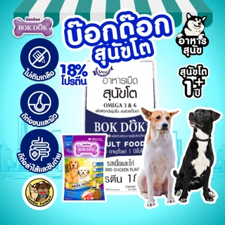 (20 KG.)(FT21) อาหารสุนัข BOKDOK รสเนื้อและไก่ โปรตีน18% ไม่เติมเกลือ ดีต่อขนและผิวหนัง ลำไส้ดี