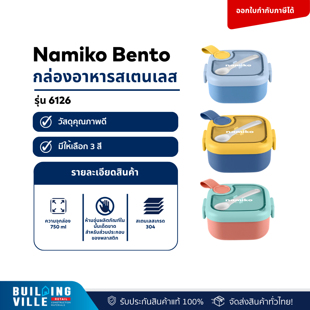 Namiko Bento กล่องอาหารสเตนเลส 750ml รุ่น #6126 สีindigo , สีwatermelon , สีbaby blue