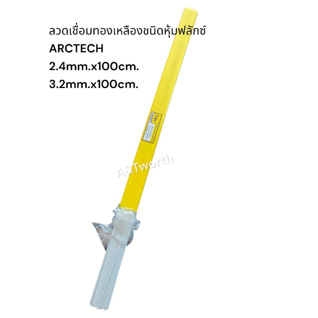 ลวดเชื่อมทองเหลือง ชนิด หุ้มฟลักซ์  ขนาด2.4mm.ยาว100 cm. และ3.2mm. ยาว100cm.  แบ่งขายชุดละ10เส้นและ1kg.
