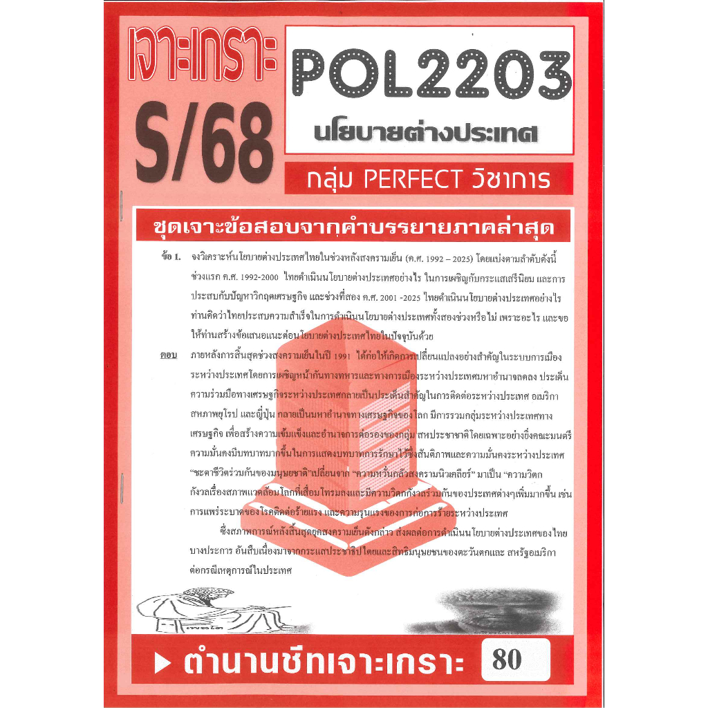 เจาะเกราะ POL2203 / PS339 นโยบายต่างประเทศ S/68