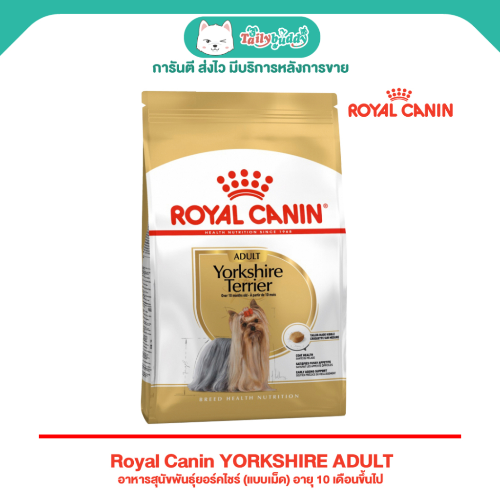 พร้อมส่ง ส่งทันที ! Royal Canin YORKSHIRE ADULT อาหารสุนัขพันธุ์ยอร์คไชร์ (แบบเม็ด) อายุ 10 เดือนขึ้