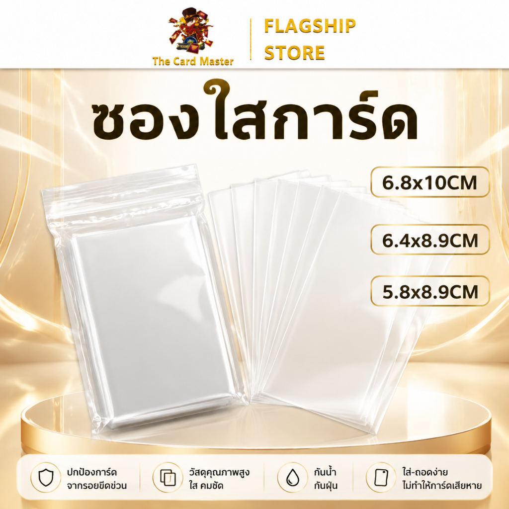 ซองใส่การ์ด/ไพ่ต่างๆ เหมาะสำหรับเกมไพ่ต่างๆ 60-120-125ใบ