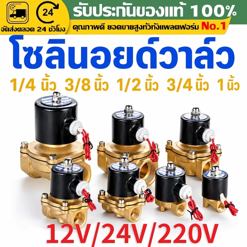 （COD）วาล์วโซลินอยด์ทองเหลือง ปกติปิด AC220V DC12V DC24V 1/4 3/8 1/2 3/4 1นิ้ว วาล์วน้ำไฟฟ้า2ทาง ใช้กับน้ำ ลม น้ำมัน แก๊ส