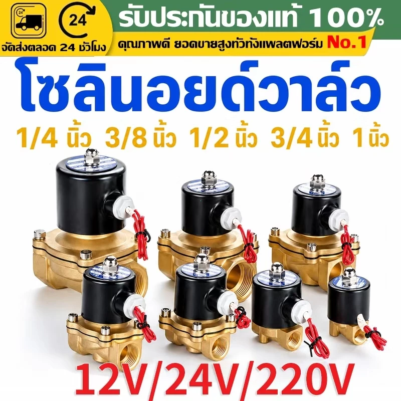 (COD)วาล์วโซลินอยด์ทองเหลือง ปกติปิด AC220V DC12V DC24V 1/4 3/8 1/2 3/4 1นิ้ว วาล์วน้ำไฟฟ้า2ทาง ใช้กับน้ำ ลม น้ำมัน แก๊ส