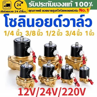 （COD）วาล์วโซลินอยด์ทองเหลือง ปกติปิด AC220V DC12V DC24V 1/4 3/8 1/2 3/4 1นิ้ว วาล์วน้ำไฟฟ้า2ทาง ใช้กับน้ำ ลม น้ำมัน แก๊ส