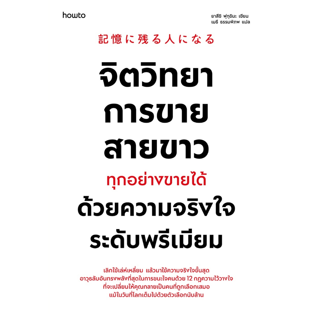 หนังสือ จิตวิทยาการขายสายขาว ทุกอย่างขายได้ด้วยความจริงใจระดับพรีเมี่ยม :อมรินทร์ How to :ราคาปก 355 บาท