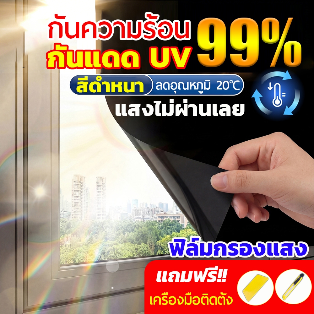 【ราคาต่อ 2 เมตร】ฟิล์มกรองแสง ฟิล์มติดกระจก กันรังสีUV99% แถมเครื่องมือติดตั้ง Window Film